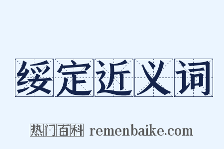 绥定近义词是什么意思的图片